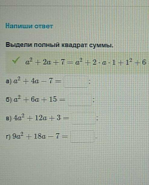 Напиши ответВыдели полный квадрат суммы.