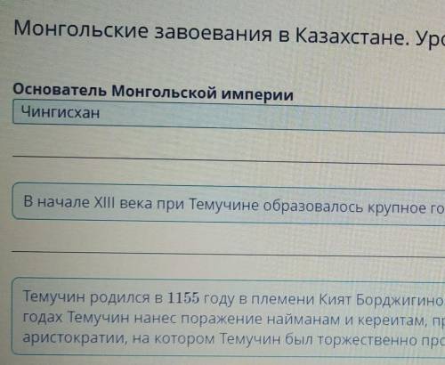 Монгольские завоевания Казахстане. Урок 1основатель монгольской империиу ответ Чингисхан