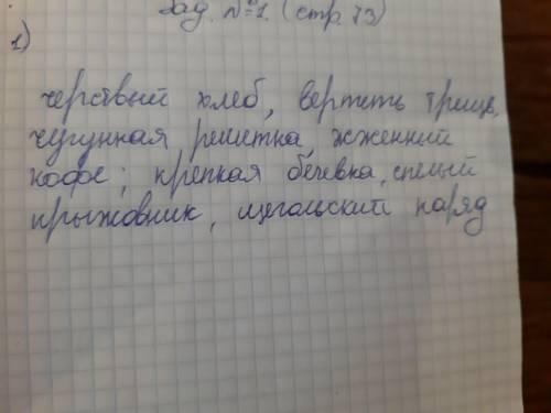 Перепишите в тетрадь, вставив пропущенные буквы. Ч рствый хлеб; вертеть трещ тку; чугунная реш тка;