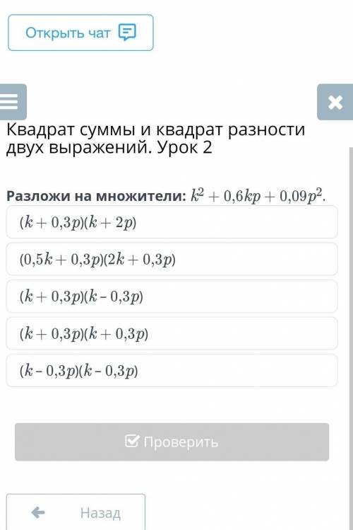 Квадрат суммы и квадрат разности двух выражений. Урок 2 Разложи на множители: k2 + 0,6kp + 0,09p2.(k
