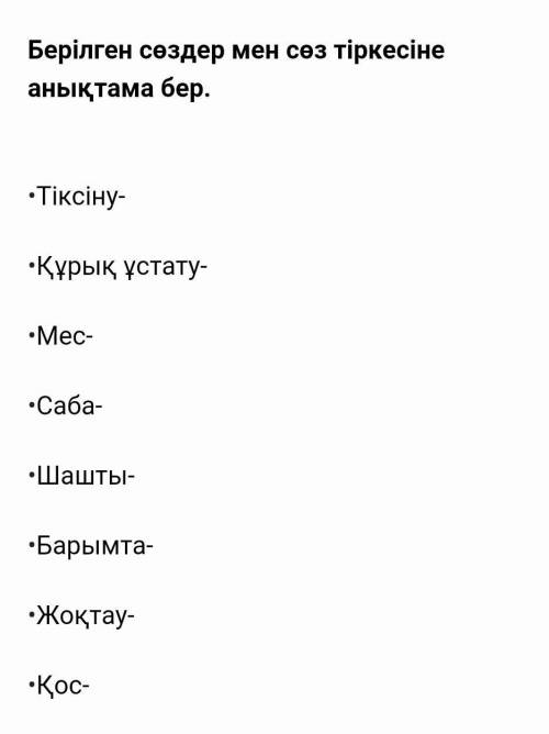 Берілген сөздер мен сөз тіркесіне анықтама бер .