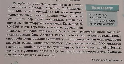 1. Мәтіннен күшейткіш үстеулерді табыңдар. 2. Мәтіндегі сан есімдерді тіркестін сөздерімен бірге жа