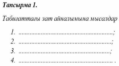 Самапознанние Жаратылыстану Табиғатта зат айналымына мысал келтіріндер.