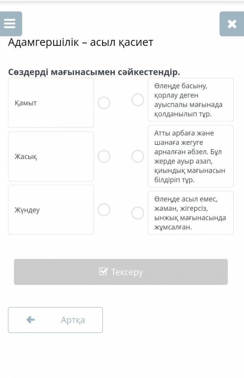 Адамгершілік-асыл қасиетСөздерді мағынасын сәйкестеңдір вот фото