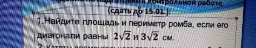алгебра 8 класс Найдите площадь и периметр ромба если его диагонали равны 1 задание нужно с рисунко