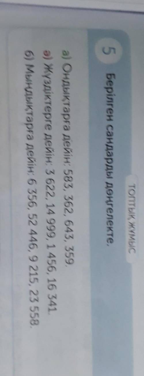 ТОПТЫҚ ЖҰМЫС5 Берілген сандарды дөңгелекте.