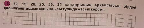 10, 15, 20, 25, 30, 35 сандарының әрқайсысын бірдей қосылғыштардың қосындысы түрінде жазып көрсет.​