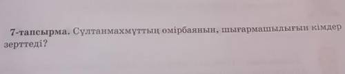 7-тапсырма. Сұлтанмахмұттың өмірбаянын, шығармашылығын кімдерзерттеді?