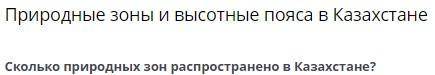 Природные зоны и высотные пояса в Казахстане