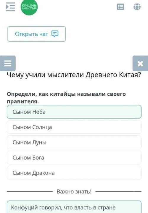 Чему учили мыстители древнего китая? Определи, как китайцы называли своего правителя.Сыном неба, сын