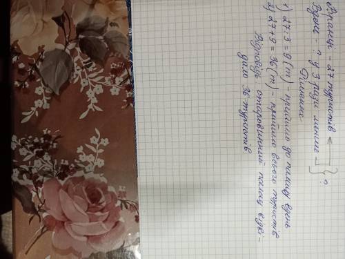 До старовинного палацу на екскурсію вранці прийшли 27 туристів, а вдень – у три рази менше. Скільки