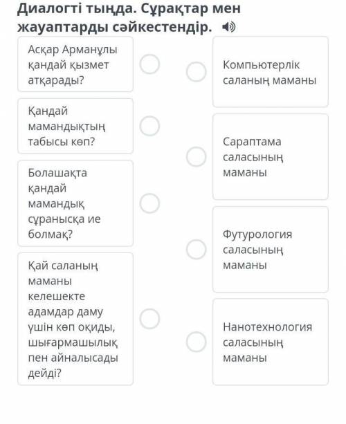 Дiалогтi тыңда. Сұрақтар мен жауаптарды