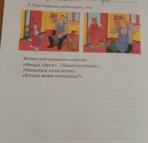 Етккші неден шошынды тақырыпқа мәтін құрау көмектесіндерші​
