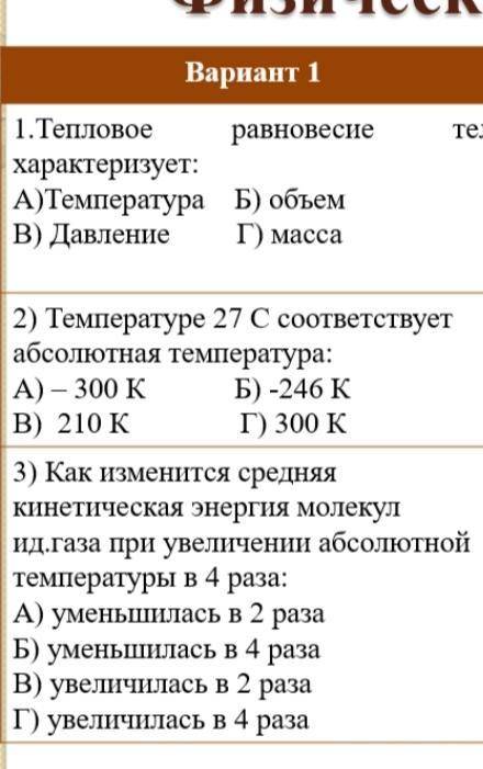 Здравствуйте решить тест по физике.Заранее