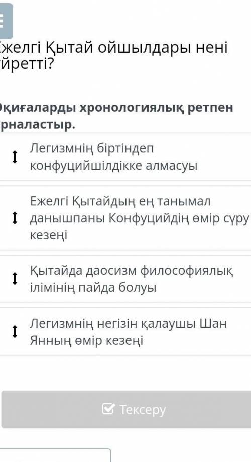 Оқиғаларды храналогиалық ретпен орналастыр легизмнің біртіндеп Конфуцийшілдікке алмасу