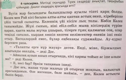 Мәтінді оқыңдар. Тірек сөздерді анықтап, тақырыбын қойыңдар. Диалог кімдердің арасында өтті?