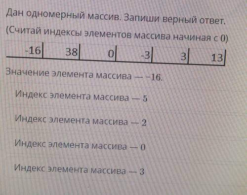 Дан одновременно массив Запиши ответ чьи-то индексы элементов массива начинается с нуля 