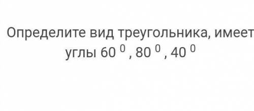 Опредилите вид треугольника по градусам 60 80 40​