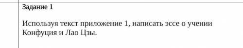 Напишите эссе о учении Конфуция и Лао Цзы