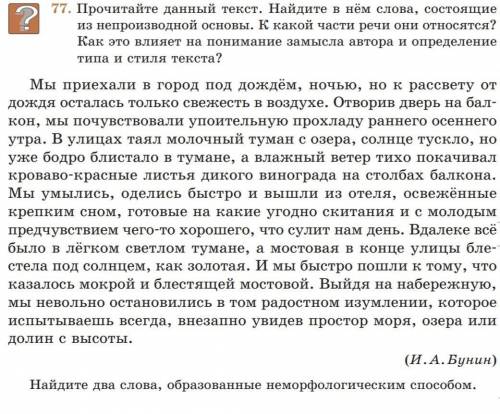 Прочитайте данный текст. Найдите в нём два слова образованных неморфологическим