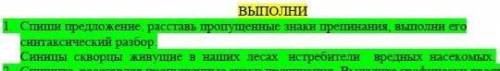 Спиши предложение,расставь пропущеннные знаки препинания,выполни его синтаксический разбор