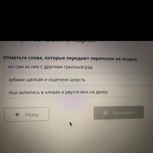 Отметьте слова, которые передают переполох на псарне. но сам за них с другими грызться рад зубами ще