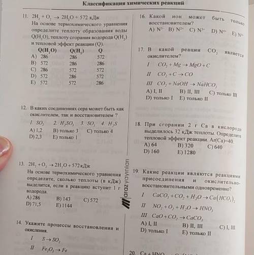 16. Какой ион может быть восстановителем? A) N3- B) N? С) N? D) N N т 11. 2H, +0. – 2HO + 572 кДж
