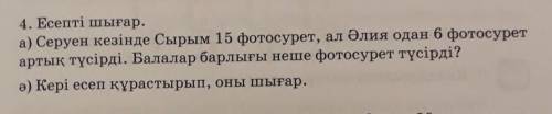 Ә)кері есеп құрастырып оны шығар 2сынып ​