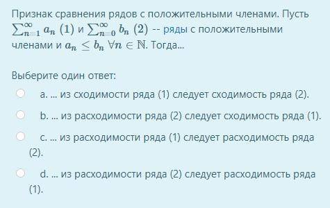 Признак сравнения рядов с положительными членами. Пусть ∑∞n=1an (1) и ∑∞n=0bn (2) -- ряды с положите