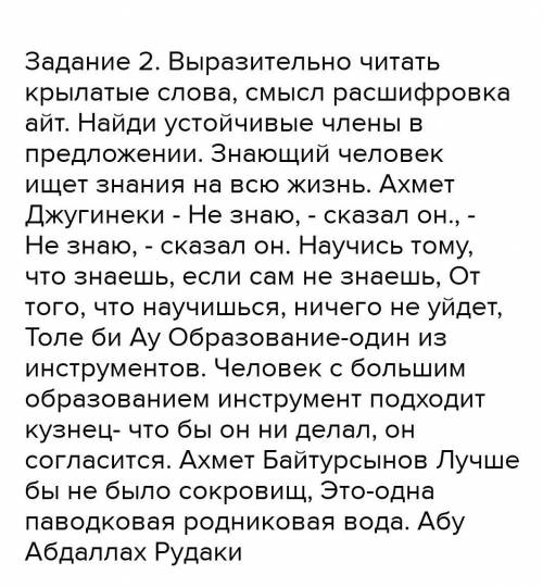 1 2-тапсырма. Қанатты сөздерді мәнерлеп оқы, мағынасын таратып айт. Сөйлемдегі тұрлаулы мүшелерді та