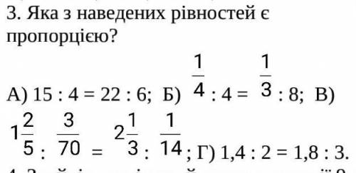 Яка з наведених рівностей є пропорцією ​