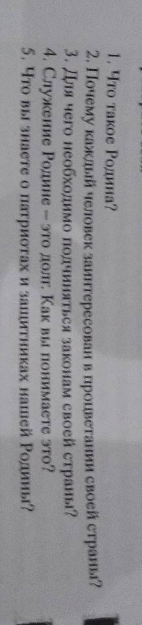 ответить на эти вопросы. Если что это по Чуству Родины))) ​