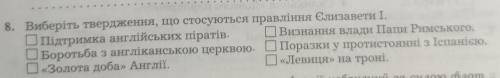 Виберіть твердження, що стосуються правління Єлизавети I.