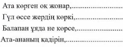 Мақал мәтелді жалғастыру керек. Көмектесіндерші өтінем. 