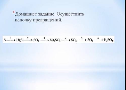  Осуществить цепочку превращений.