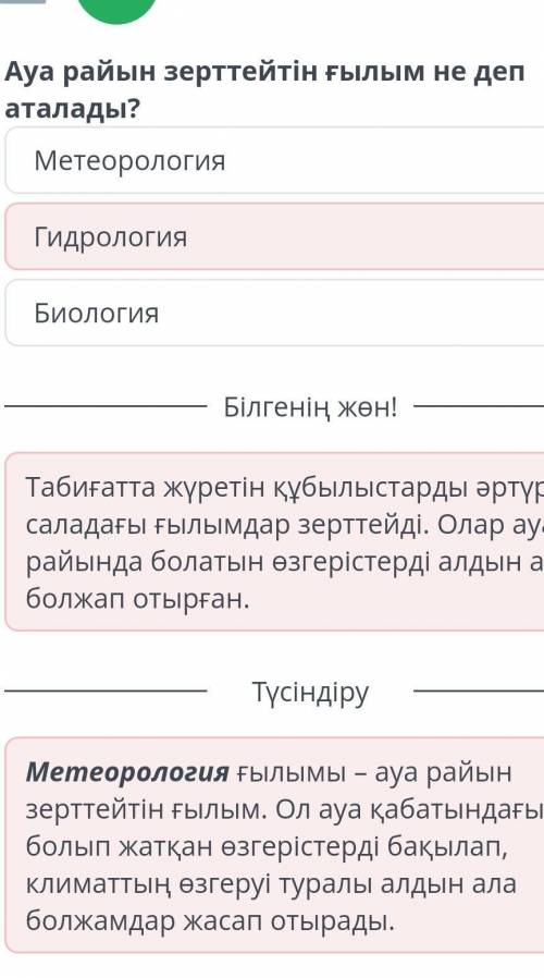 Ауа райын зерттейтін ғылым не деп аталады
