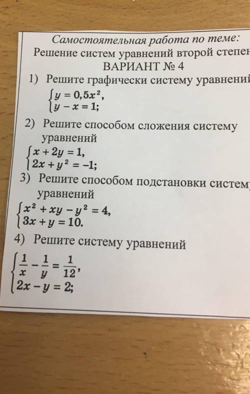 Решите системы уравнений и распишите шаги решения