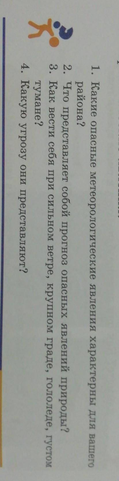 1. Какие опасные метеорологические явления характерны для вашего района?2. Что представляет собой пр