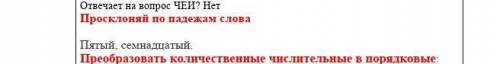 Просклоняй по падежам слова: Пятый, семнадцатый