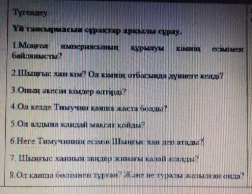 Түгендеу Үй тапсырмасын сұрақтар арқылы сұрау.1 Монгол империясының құрылуы кімнің есіміменбайланыст