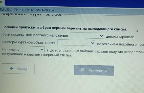 Заполни пропуски выбрав верный вариант из выпадающего списка 