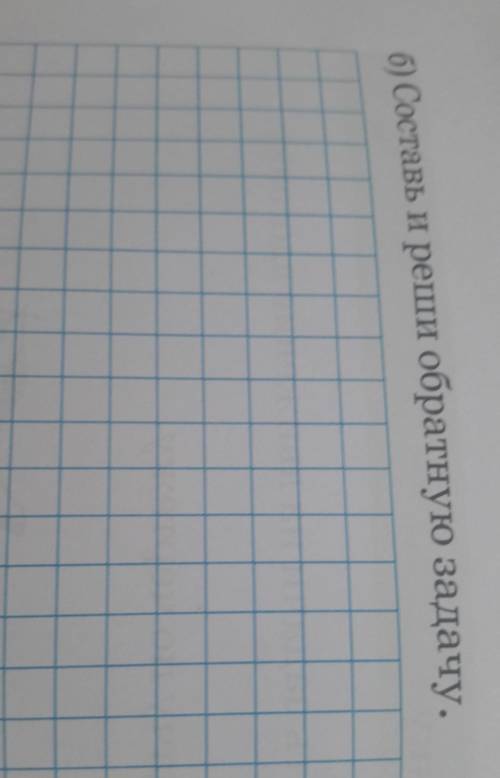 Составь и реши обратную задачу
