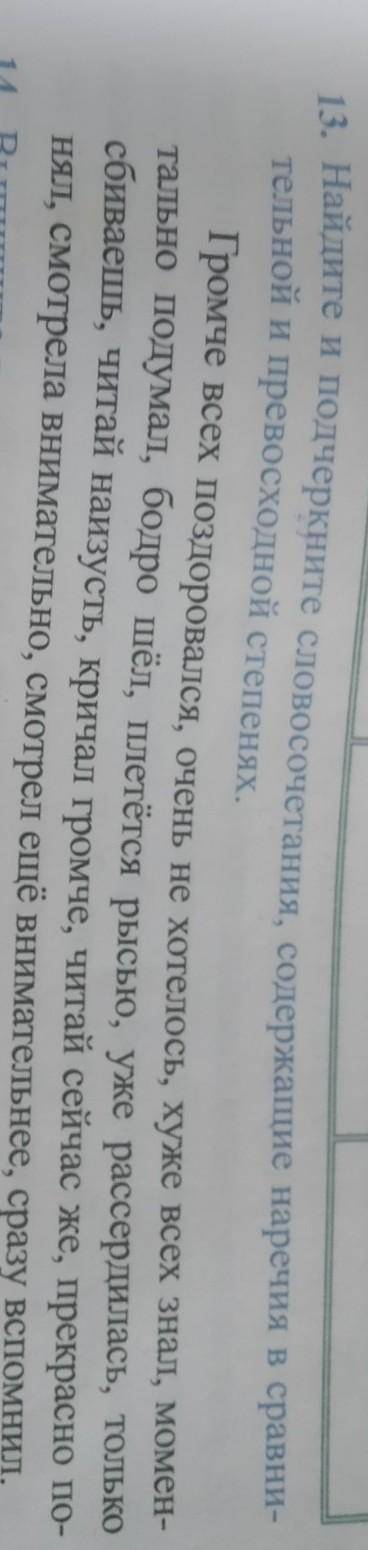 Найдите и подчеркните словосочетания содержашие наречие в сравнительной и превосходной степеней​