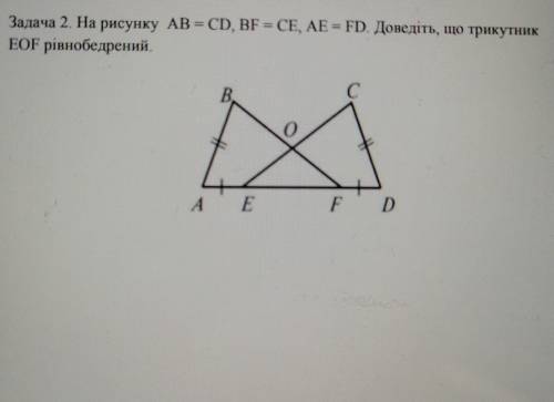 Задача 2. На рисунку AB = CD, BF = CE, AE = FD. Доведіть, що трикутникEOF рівнобедрений.