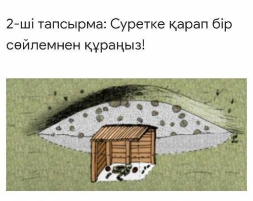 2-ші тапсырма: Суретке қарап бірсөйлемнен құраңыз! берш