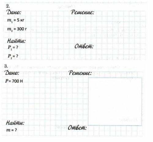 1 номер. дано: m¹ = 3,5 кг m₂ = 400 г m₃ = 1,5 т m₄ = 60 г найти: Fтяж¹ = ? Fтяж₂ = ? Fтяж₃= ? F
