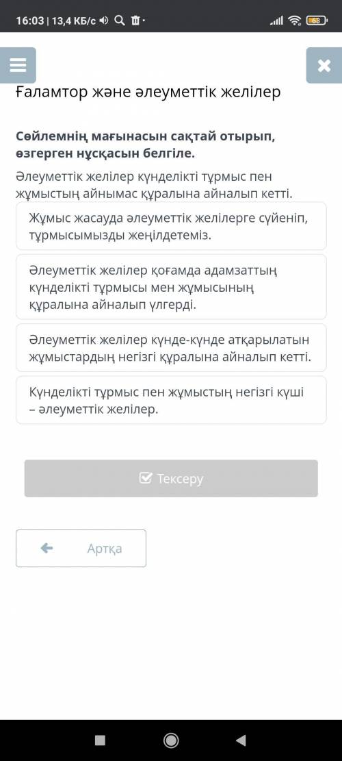 Сөйлемнің мағынасын сақтай отырып, өзгерген нұсқасын белгіле. Әлеуметтік желілер күнделікті тұрмыс п