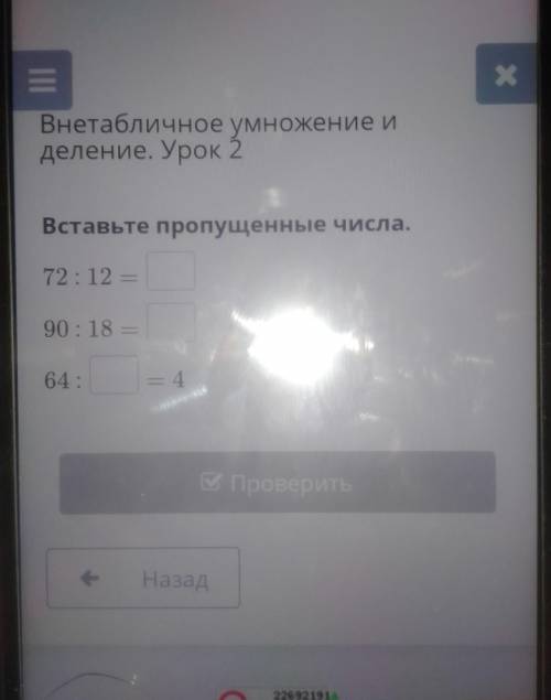 Внетабличное умножение и деление. Урок 2Вставьте пропущенные числа.72: 12 -90 : 18 =64:?= 4