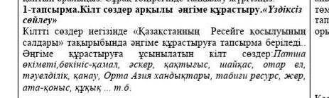 1- тапсырма.Кілт сөздер арқылы әңгіме құрастыру.«Үздіксіз сөйлеу» 