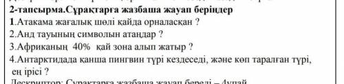 2-тапсырма.Сұрақтарға жазбаша жауап беріңдер.